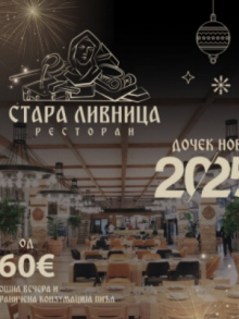 restoran stara livnica nova godina 2025